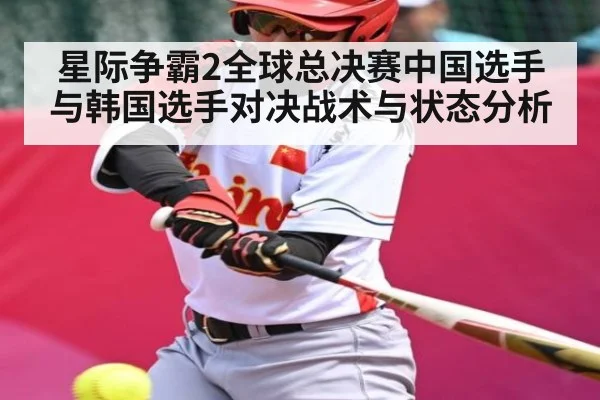 星际争霸2全球总决赛中国选手与韩国选手对决战术与状态分析